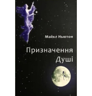 Книга Призначення Душі. Ньютон М.