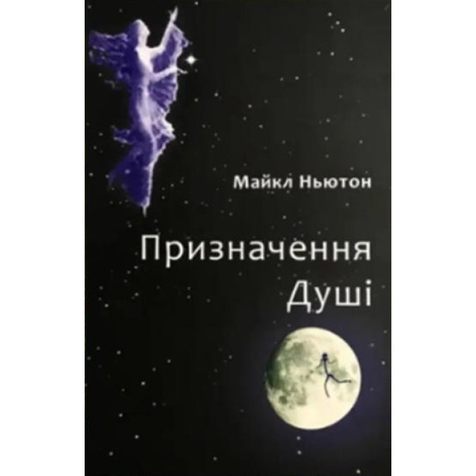 Книга Призначення Душі. Ньютон М.