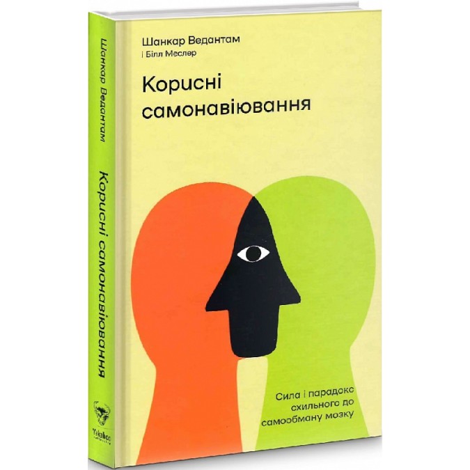 Книга - Полезные самовнушения. Сила и парадокс нашего мозга, подверженного самообману. Шанкар Ведантам