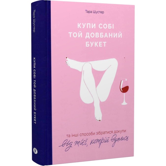 Книга - Купи собі той довбаний букет: та інші способи зібратися докупи від тієї, кому вдалось. Тара Шустер
