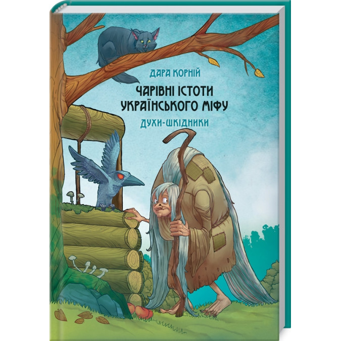 Чарівні істоти українського міфу. Духи-шкідники. Корній Д.