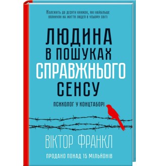 Людина в пошуках справжнього сенсу. Психолог у концтаборі. Франкл В.