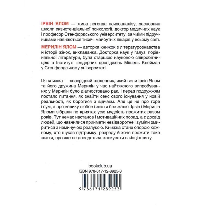Книга - Вопросы жизни и смерти. Ирвин Ялом, Мэрилин Ялом