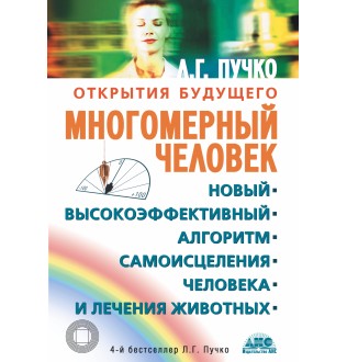 Багатовимірна людина. Пучко Л.
