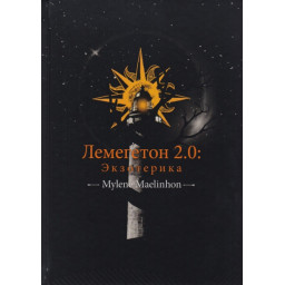Книга Лемегетон 2.0. Екзотерика. Mylene Maelinhon