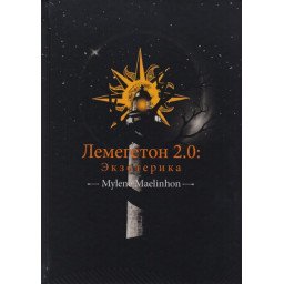 Книга Лемегетон 2.0. Экзотерика. Mylene Maelinhon
