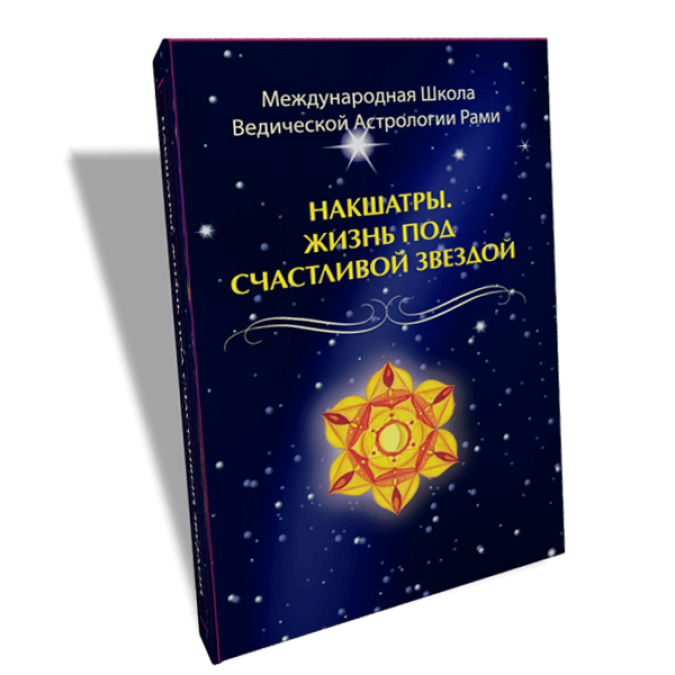 Книга - Накшатри. Життя під щасливою зіркою. Рамі Блект