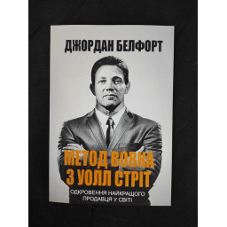 Метод вовка з Уолл-стріт. Одкровення кращого продавця у світі. Белфорт Дж.