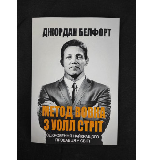 Метод вовка з Уолл-стріт. Одкровення кращого продавця у світі. Белфорт Дж.