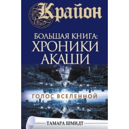 Крайон. Большая книга: Хроники Акаши. Голос Вселенной. Шмидт Т.