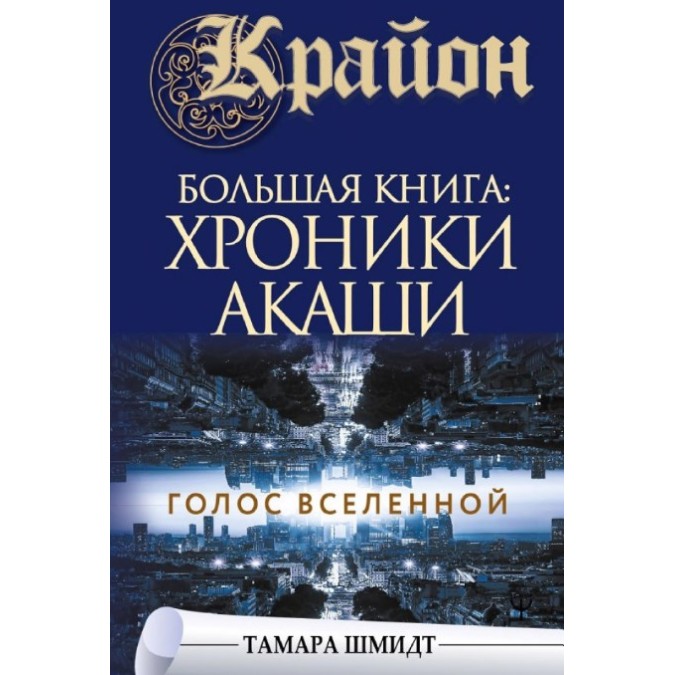 Крайон. Большая книга: Хроники Акаши. Голос Вселенной. Шмидт Т.