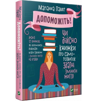 Допоможіть! Чи дійсно книжки про саморозвиток здатні змінити життя. Павер М.