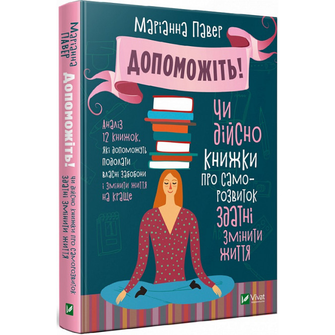 Допоможіть! Чи дійсно книжки про саморозвиток здатні змінити життя. Павер М.