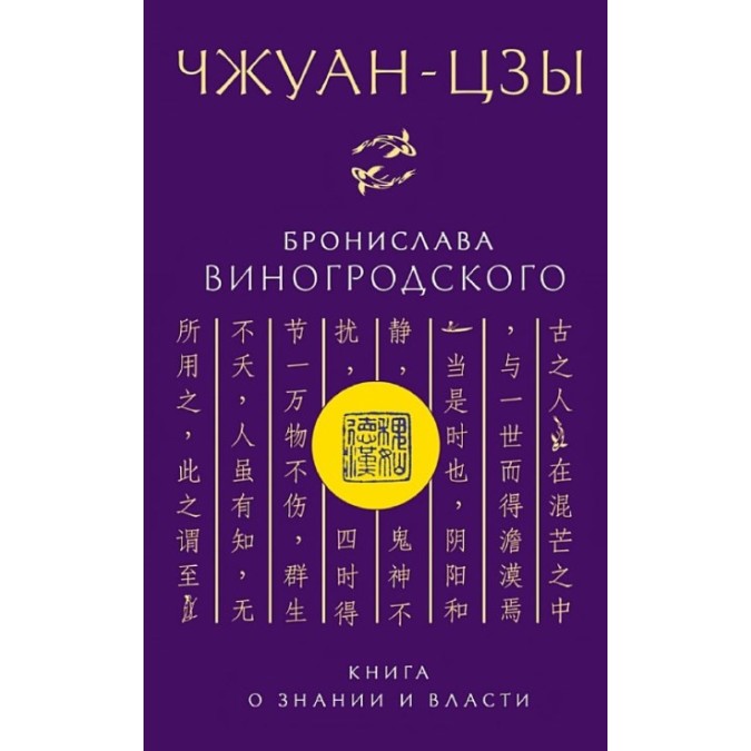 Книга Чжуан-цзы Бронислава Виногродского. Книга о знании и власти. Виногродский Б.