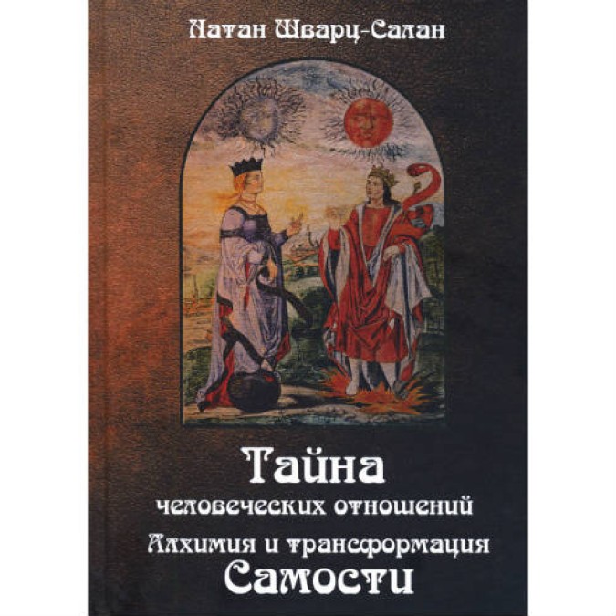 Книга - Таємниця людських стосунків. Алхімія та трансформація Самості. Шварц-Салан Натан