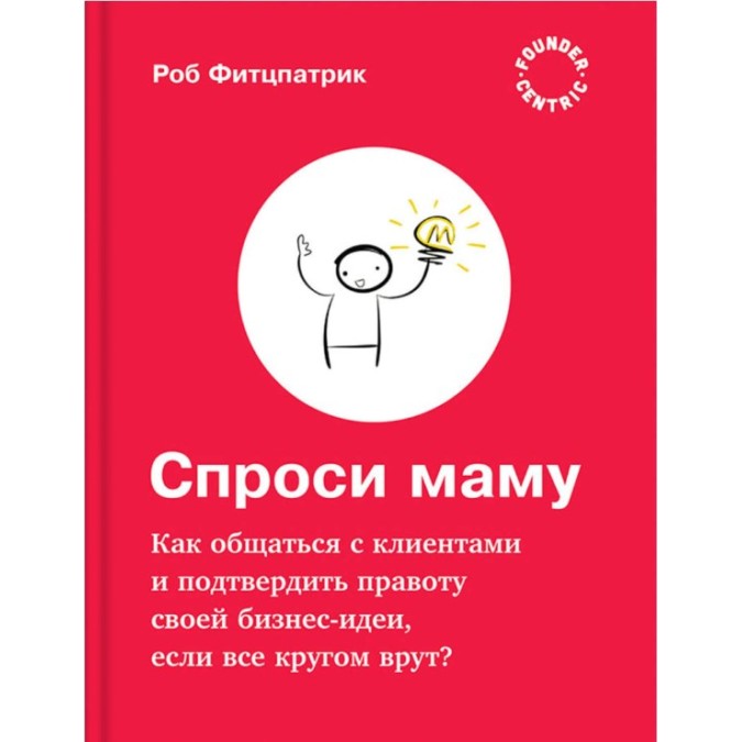 Книга - Спроси маму: Как общаться с клиентами и подтвердить правоту своей бизнес-идеи, если все кругом врут? Фитцпатрик Р.