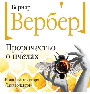 Пророцтво про бджіл. Вербер Б.