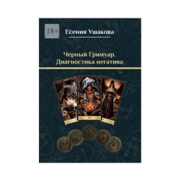 Книга Чорний гримуар. Діагностика негативу. Ушакова Є.