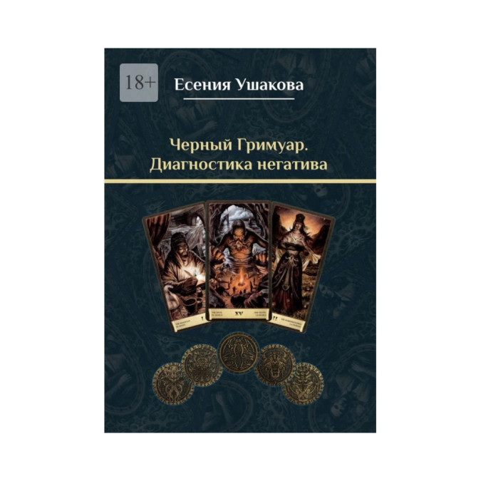 Книга Черный гримуар. Диагностика негатива. Ушакова Е.