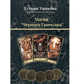 Магія "Чорного Гримуара". Ушакова Є.