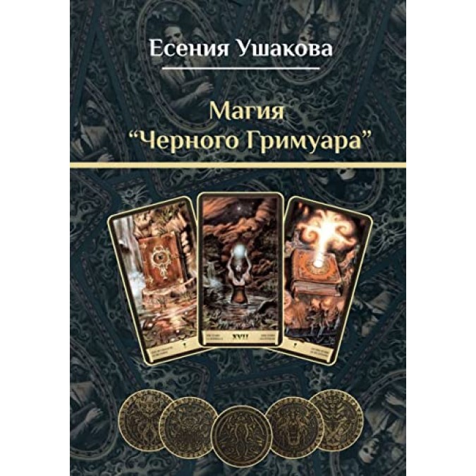 Книга - Магія "Чорного Гримуара". Ушакова Є.