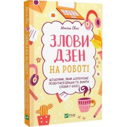 Злови дзен на роботі. Щоденник, який допоможе позбутися бридні та знайти спокій у хаосі. Свіні М.