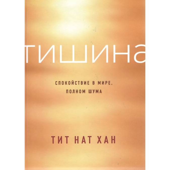 Книга Тишина. Спокойствие в мире, полном шума. Тит Нат Хан