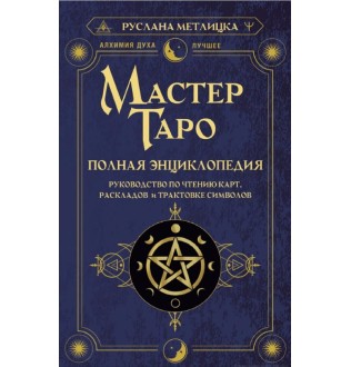Мастер Таро. Полная энциклопедия. Руководство по чтению карт, раскладов и трактовке символов. Метлицка Р.