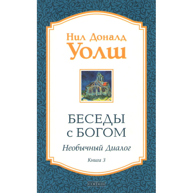 Беседы с Богом. Необычный диалог. Книга 3. Уолш Н.