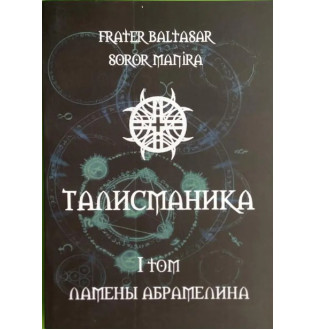 Талісманіка. Том 1. "Ламени Абрамеліна". Frater Baltasar, Soror Manira