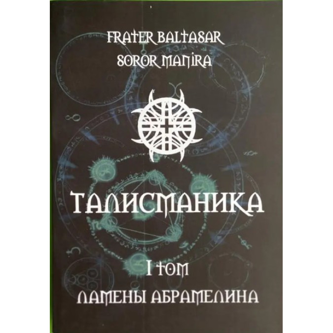 Талісманіка. Том 1. Ламени Абрамеліна. Frater Baltasar, Soror Manira