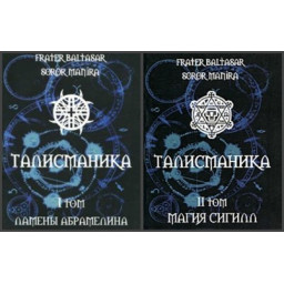 Книга Талисманика. В 2-х т. Frater Baltasar, Soror Manira