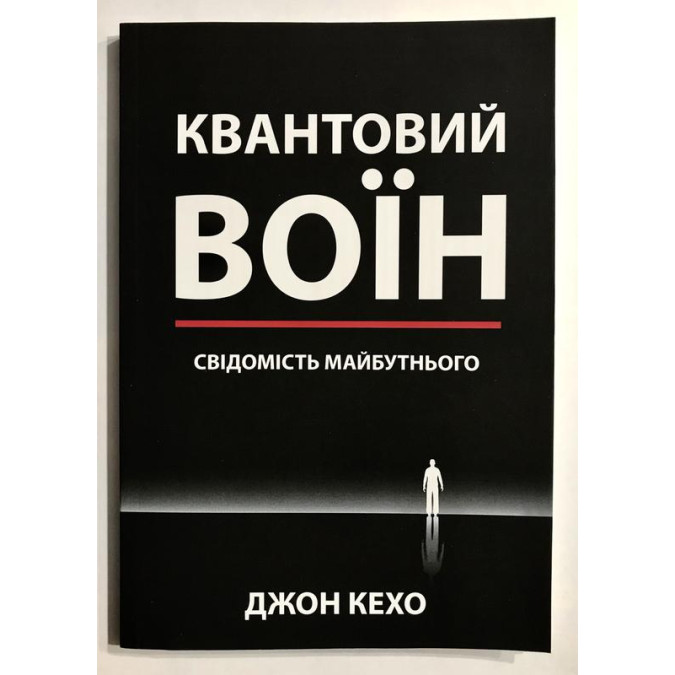 Квантовий воїн: свідомість майбутнього. Кехо Дж.