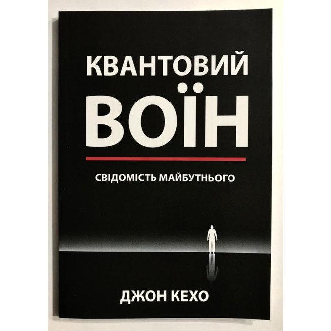 Квантовий воїн: свідомість майбутнього. Кехо Дж.