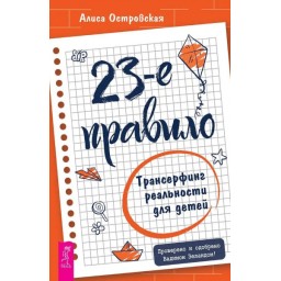 23-те правило. Трансерфінг реальності для дітей. Островська А.