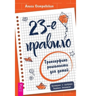 23-е правило. Трансерфинг реальности для детей. Островская А.
