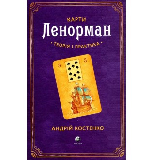 Книга Карти Ленорман. Теорія і практика. Костенко А.