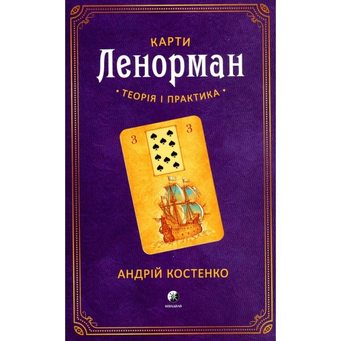 Книга Карти Ленорман. Теорія і практика. Костенко А.