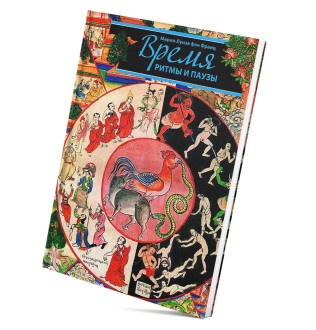 Книга Час. Ритми та паузи. Фон Франц М.-Л.