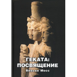 Книга Геката. Посвячення. Мосс В.