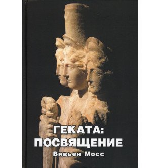 Книга Геката. Посвящение. Мосс В.