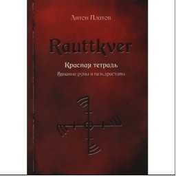 Rauttkver. Червоний зошит. В'язані руни та гальдрастави. Платов А.