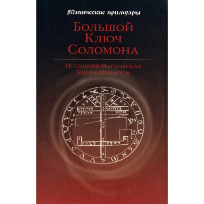 Великий ключ Соломона. Справжня магічна книга єзуїтів