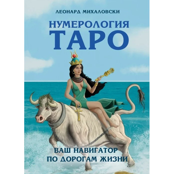 Нумерология Таро. Ваш компас по судьбе. Михаловски Л.