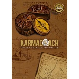 KARMACOACH. Сітніков О.