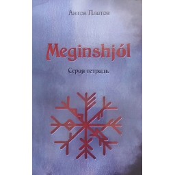 Meginshjol. Сірий зошит. Платов А.