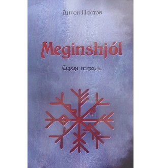 Meginshjol. Сірий зошит. Платов А.