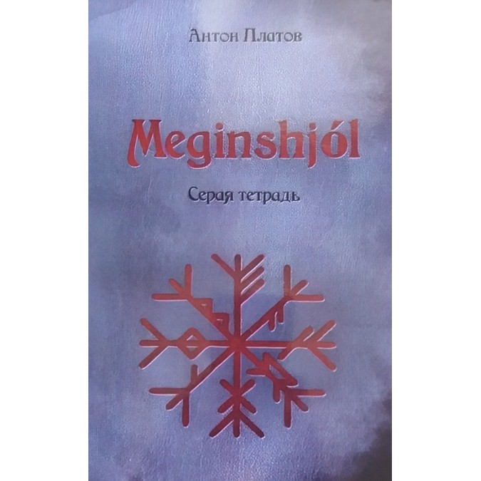 Meginshjol. Сірий зошит. Платов А.