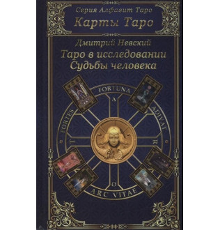 Таро у дослідженні Долі людини. Невський Д.