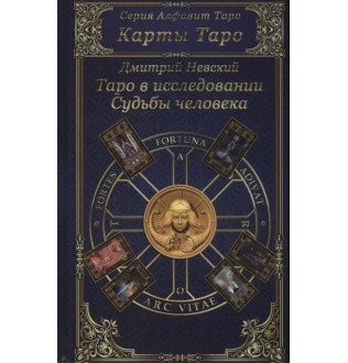 Таро у дослідженні Долі людини. Невський Д.